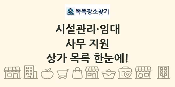 사무 지원 상가 목록 및 정보