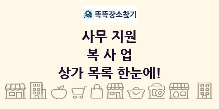 복사업 상가 목록 및 정보