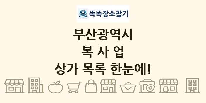 부산광역시 복사업 상가 목록 및 정보