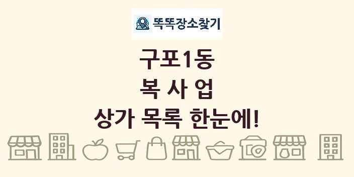 구포1동 복사업 상가 목록 및 정보