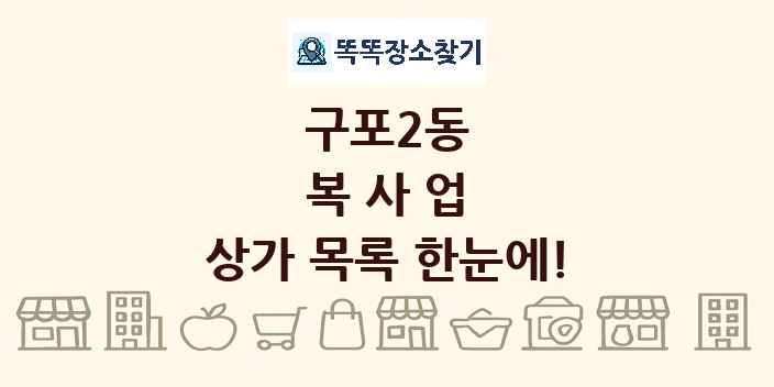 구포2동 복사업 상가 목록 및 정보