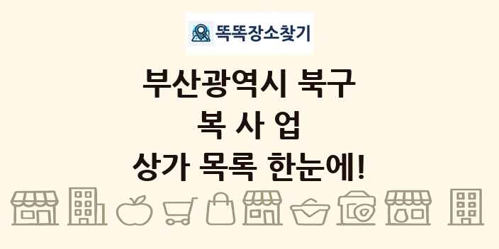 부산광역시 북구 복사업 상가 목록 및 정보