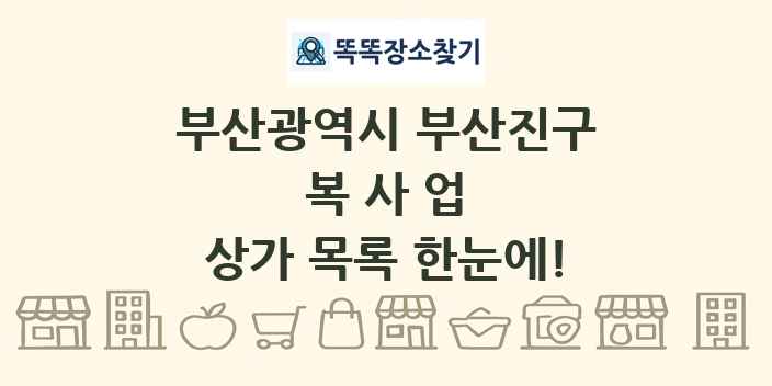 부산광역시 부산진구 복사업 상가 목록 및 정보