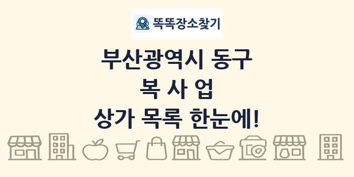 부산광역시 동구 복사업 상가 목록 및 정보