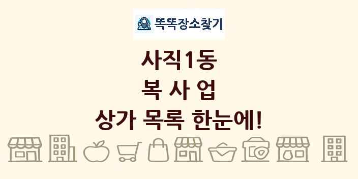 사직1동 복사업 상가 목록 및 정보