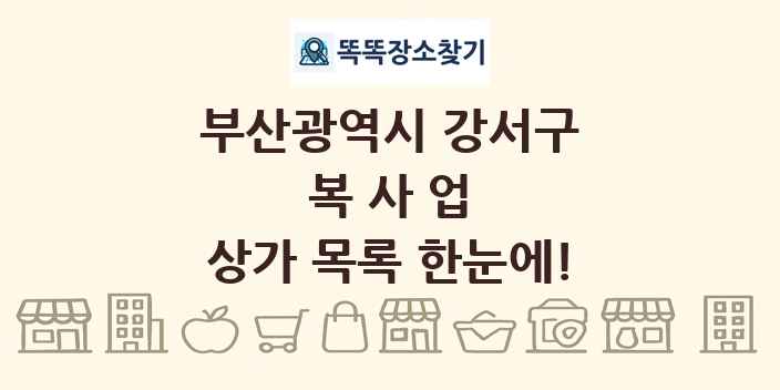 부산광역시 강서구 복사업 상가 목록 및 정보