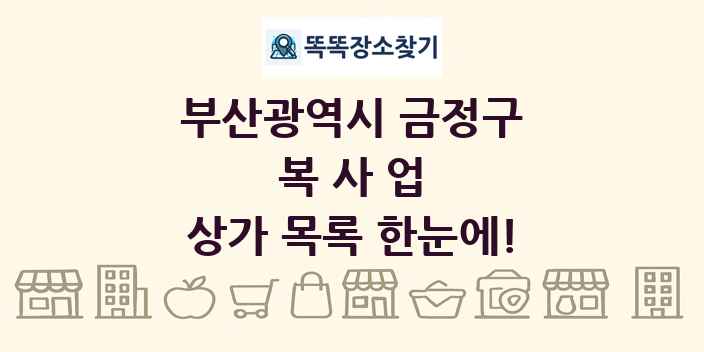 부산광역시 금정구 복사업 상가 목록 및 정보