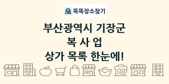 부산광역시 기장군 복사업 상가 목록 및 정보