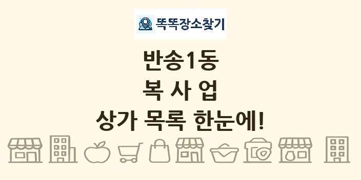반송1동 복사업 상가 목록 및 정보