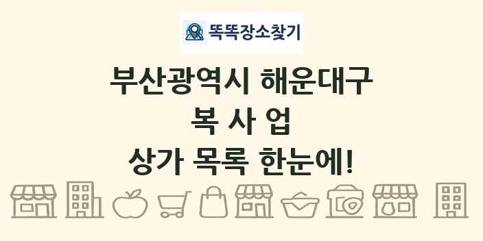 부산광역시 해운대구 복사업 상가 목록 및 정보