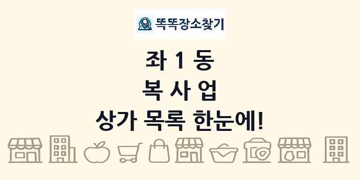 좌1동 복사업 상가 목록 및 정보