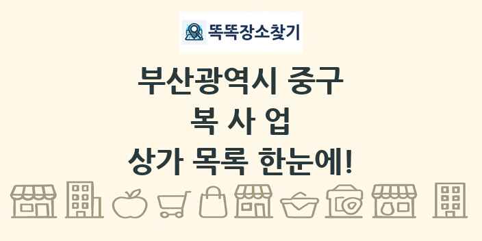 부산광역시 중구 복사업 상가 목록 및 정보