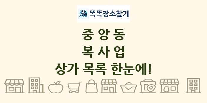 중앙동 복사업 상가 목록 및 정보