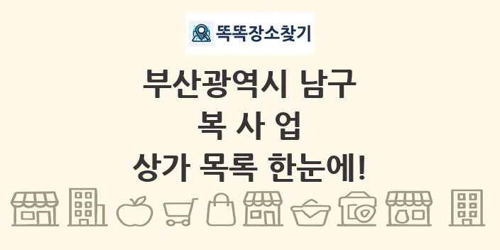 부산광역시 남구 복사업 상가 목록 및 정보