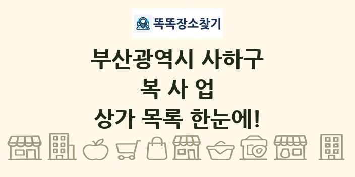 부산광역시 사하구 복사업 상가 목록 및 정보