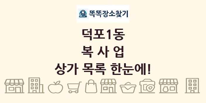 덕포1동 복사업 상가 목록 및 정보