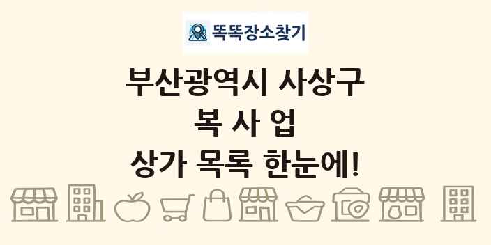 부산광역시 사상구 복사업 상가 목록 및 정보
