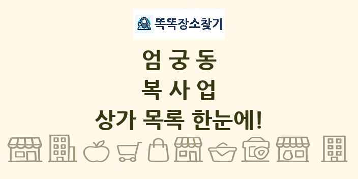 엄궁동 복사업 상가 목록 및 정보