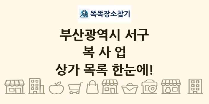 부산광역시 서구 복사업 상가 목록 및 정보