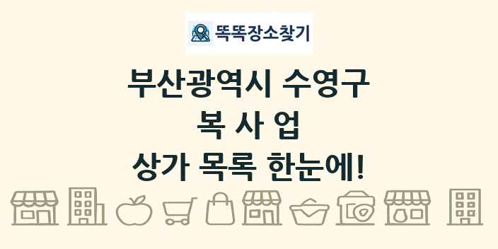 부산광역시 수영구 복사업 상가 목록 및 정보