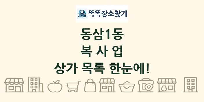 동삼1동 복사업 상가 목록 및 정보