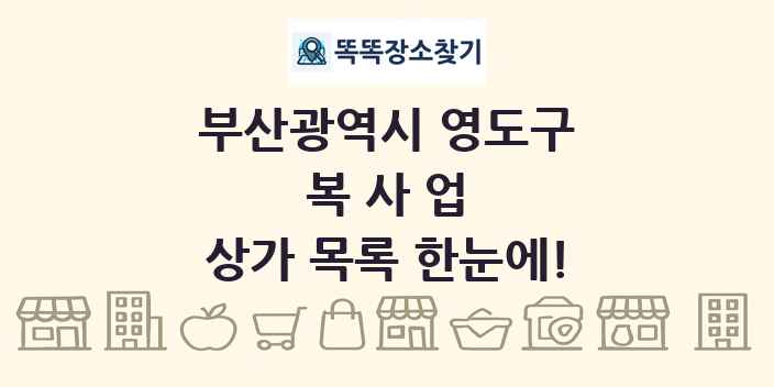 부산광역시 영도구 복사업 상가 목록 및 정보