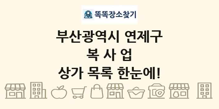 부산광역시 연제구 복사업 상가 목록 및 정보