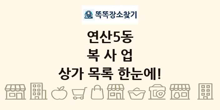 연산5동 복사업 상가 목록 및 정보