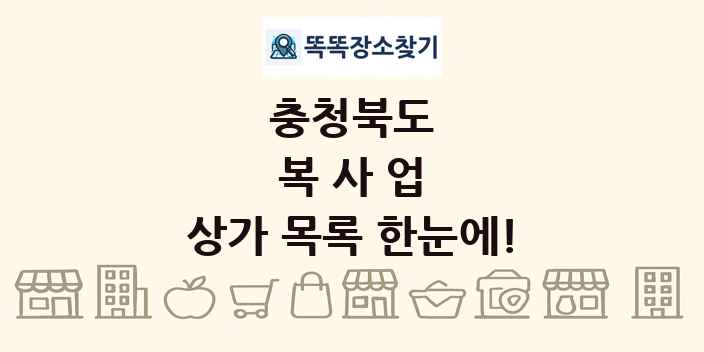 충청북도 복사업 상가 목록 및 정보