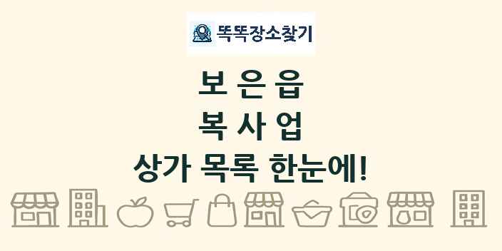 보은읍 복사업 상가 목록 및 정보