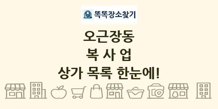 오근장동 복사업 상가 목록 및 정보