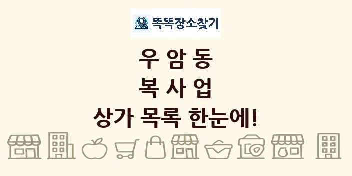 우암동 복사업 상가 목록 및 정보