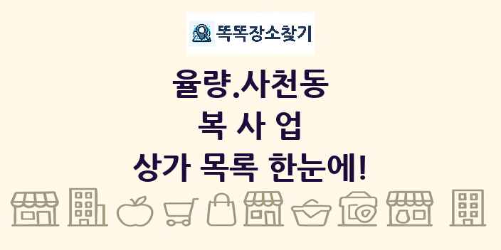 율량.사천동 복사업 상가 목록 및 정보