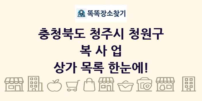 충청북도 청주시 청원구 복사업 상가 목록 및 정보