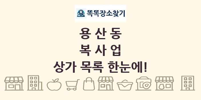 용산동 복사업 상가 목록 및 정보