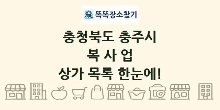 충청북도 충주시 복사업 상가 목록 및 정보