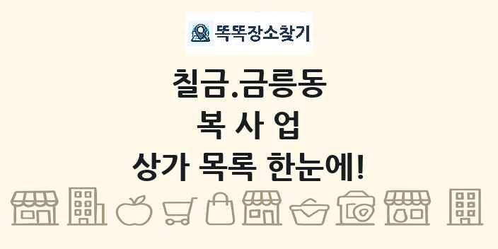 칠금.금릉동 복사업 상가 목록 및 정보