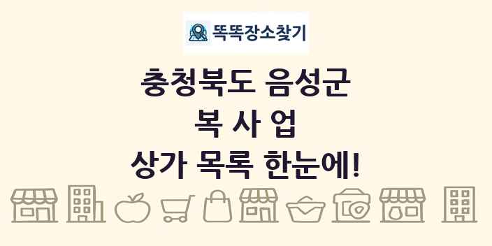 충청북도 음성군 복사업 상가 목록 및 정보