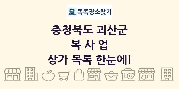 충청북도 괴산군 복사업 상가 목록 및 정보