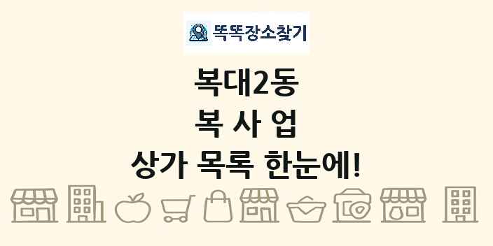 복대2동 복사업 상가 목록 및 정보