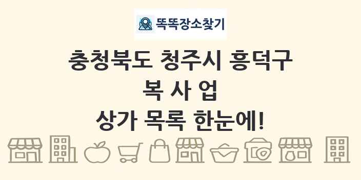 충청북도 청주시 흥덕구 복사업 상가 목록 및 정보