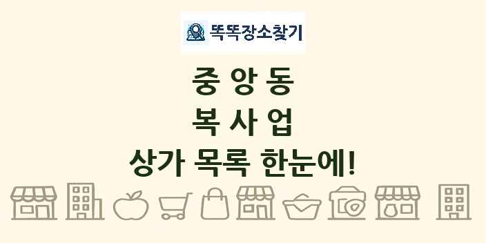 중앙동 복사업 상가 목록 및 정보
