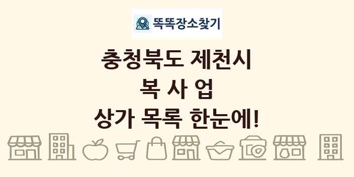 충청북도 제천시 복사업 상가 목록 및 정보