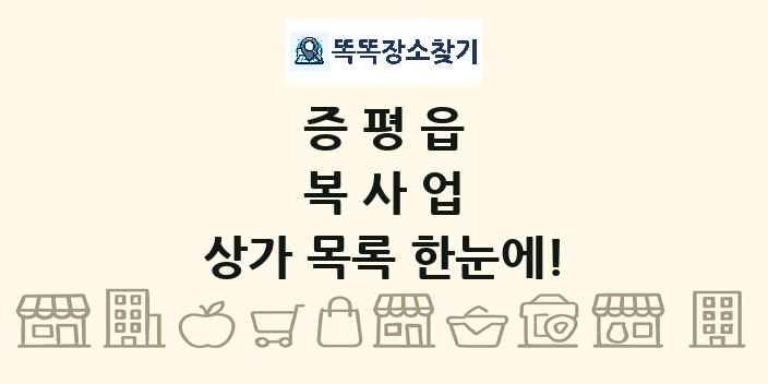증평읍 복사업 상가 목록 및 정보