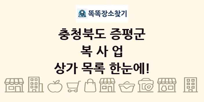 충청북도 증평군 복사업 상가 목록 및 정보