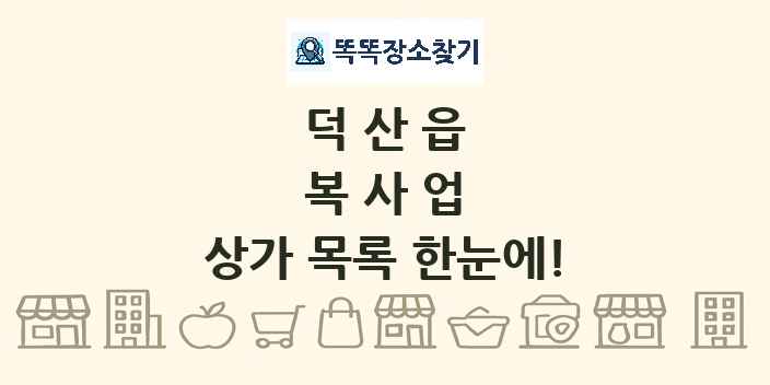덕산읍 복사업 상가 목록 및 정보