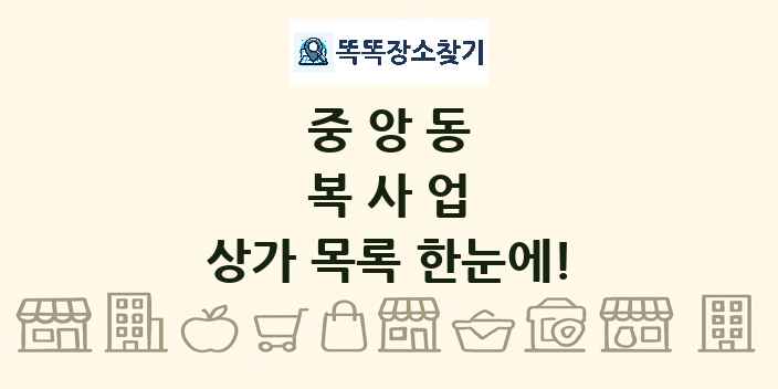 중앙동 복사업 상가 목록 및 정보