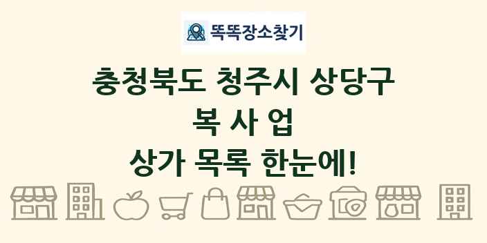 충청북도 청주시 상당구 복사업 상가 목록 및 정보