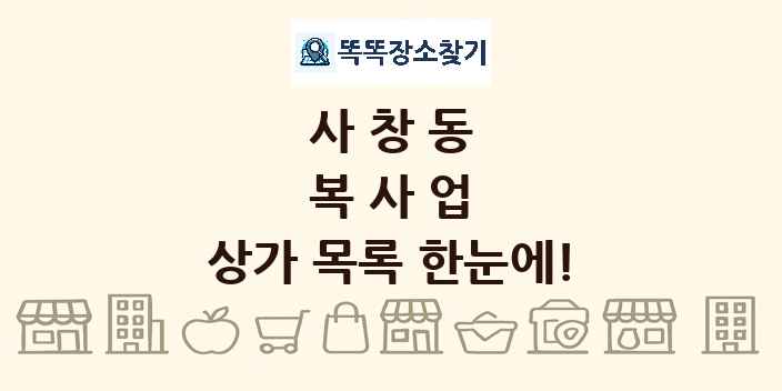 사창동 복사업 상가 목록 및 정보