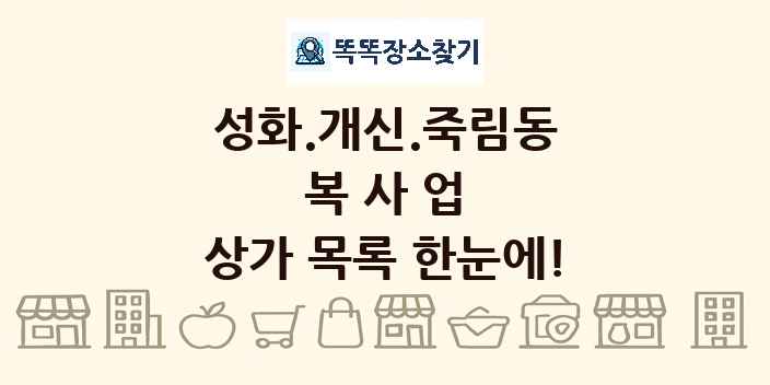 성화.개신.죽림동 복사업 상가 목록 및 정보